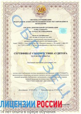 Образец сертификата соответствия аудитора №ST.RU.EXP.00006174-2 Лыткарино Сертификат ISO 22000